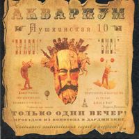Aquarium - Пушкинская 10