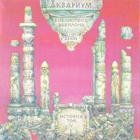 Aquarium - Библиотека Вавилона