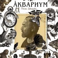 Aquarium - Песни Джорджа