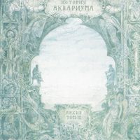 Aquarium - Архив