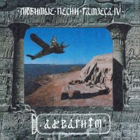 Aquarium - Любимые Песни Рамзеса 4