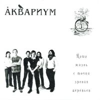 Aquarium - Наша Жизнь С Точки Зрения Деревьев