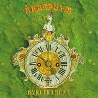 Aquarium - Кунсткамера