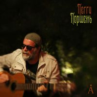 Aquarium - Пегги Поршень
