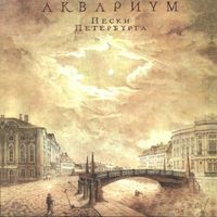 Aquarium - Пески Петербурга