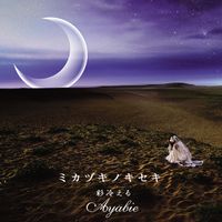 Ayabie - Mikazuki no Kiseki TYPE-B