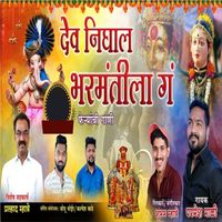 Parmesh Mali - Dev Nighale Bramantila G (Feryanchi Gani)