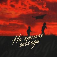 GTO - На крыльях свободы