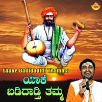 Kadabagere Muniraju - Yaake Badidadthi Thamma