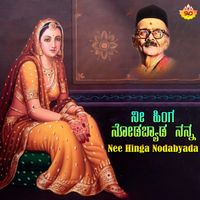 Kadabagere Muniraju - Nee Hinga Nodabyada