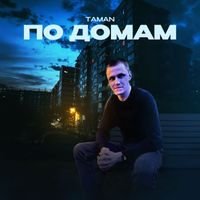 Taman - По домам (Explicit)