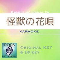 POPS HIT MANIA - Kaijyu no Hanauta(Karaoke Pops Hit Mania)