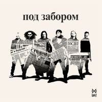 Би-2 - Под забором