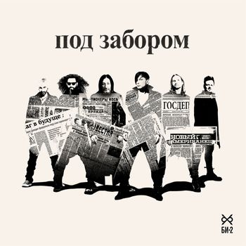 Би-2 - Под забором