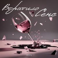 ASYA - Втратило сенс