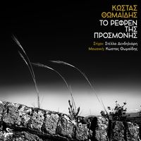Kostas Thomaidis - To Refren Tis Prosmonis