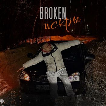 BROKEN - Искры