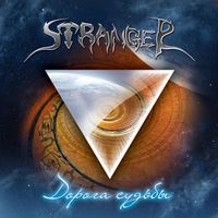 Stranger - Дорога Судьбы