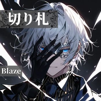 Blaze - 切り札