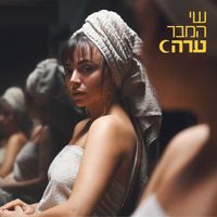 שי המבר - ערה