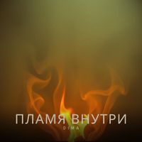 DiMa - Пламя внутри