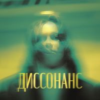 KATRIN - Диссонанс