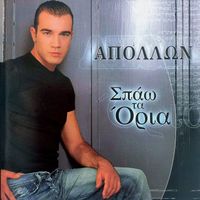Apollon - Spao Ta Oria