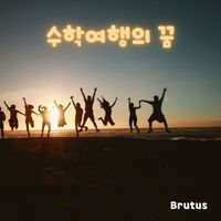 Brutus - 수학여행의 꿈