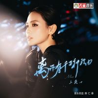 王奕心 - 離開有千百種理由