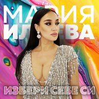 Maria Ilieva - Избери себе си