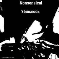 Nonsensical - Убиваюсь (Explicit)