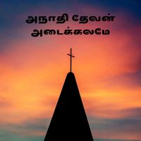 Vino - அநாதி தேவன் அடைக்கலமே