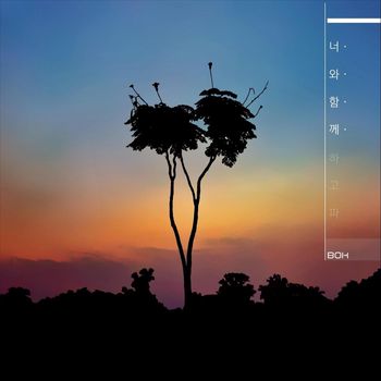 BOK - 너와 함께
