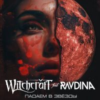 Witchcraft - Падаем в звёзды