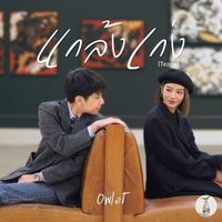 Owlet - แกล้งเก่ง