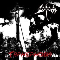 Sodom - Taphephobia