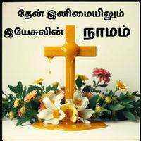 Vino - தேன் இனிமையிலும் இயேசுவின் நாமம்