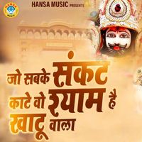 Mamta - Jo Sabke Sankat Kaate Wo Shyam Hai Khatu Wala