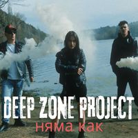 Deep Zone Project - Няма как