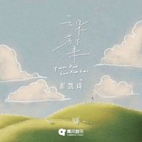 崔凯琦 - YUN DUO LUO XIA LAI