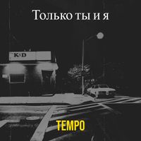 Tempo - Только ты и я