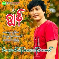 Jon - Padauk Pan Lay Pan Pay Mal