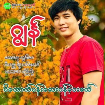 Jon - Padauk Pan Lay Pan Pay Mal