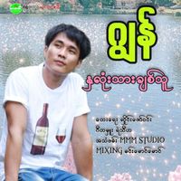 Jon - Na Lone Thar Chit Thu