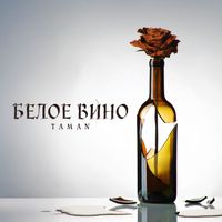 Taman - Белое вино