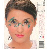 李蕙敏 - 伴你飛