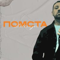 Dillinger - Помста