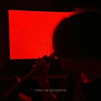red eye - Поки не розквітне