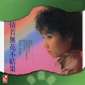 張德蘭 - 情若無花不結果