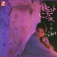 李麗蕊 - 傷心天使